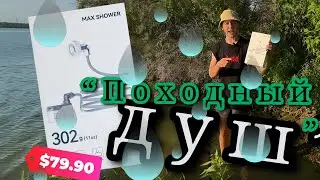 Душ для кемпинга