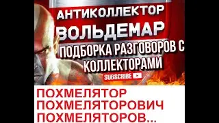 ПОХМЕЛЯТОР ПОХМЕЛЯТОРОВИЧ!!! РАЗГОВОРЫ С КОЛЛЕКТОРАМИ #коллекторы #разговорысколлекторами #Вольдемар