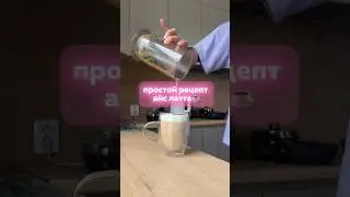 рецепт айс латте☕️ || готовим кофе дома #латте #кофе #рецепткофе
