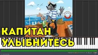 Ну, погоди - Капитан улыбнитесь (Synthesia)