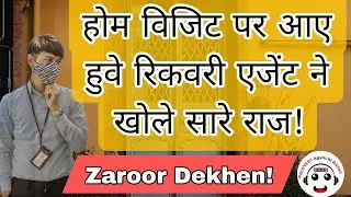 होम विजिट आय हुवे रिकवरी एजेंट से कैसे बात करें? जानिए रिकवरी एजेंट ने क्या कहा! #recoveryagentcall