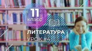 ЕГЭ. Литература. 