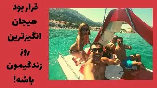 تفریحات هیجانی در سفر