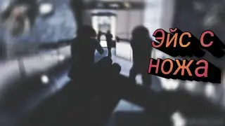 /Эйс с ножа!/FunnyC-opsTV -_-/