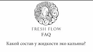 Fresh Flow FAQ -  Какой состав у жидкости эко кальяна Fresh Flow?