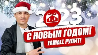 С Новым Годом 2023 FAMALL