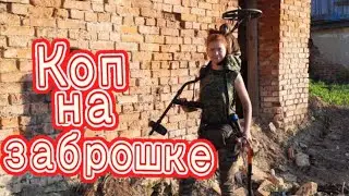 Коп на не битой заброшке 2021. Первая залипуха .