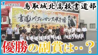 【優勝の副賞は…】書道パフォーマンス甲子園優勝の鳥取城北高校書道部　作品が描かれたラッピングトラック披露　鳥取県鳥取市