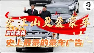 豪车能有多豪？唯有金家三胖能演绎！唯有赵家紧逼能驾驭！炮灰和牛马们激动吧！