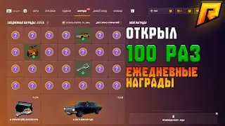 💥 ОТКРЫЛ 100 ЕЖЕДНЕВНЫХ НАГРАД НА РАДМИРЕ — СКОЛЬКО СМОГ ЗАРАБОТАТЬ? 💸🎁