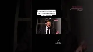 Мавроди гений,ммм,пирамида