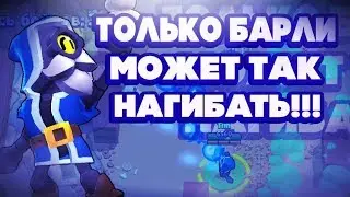 ТОЛЬКО БАРЛИ МОЖЕТ ТАК НАГИБАТЬ🔥 ТАЩИМ ЗА БАРЛИ🔥БРАВЛ СТАРС