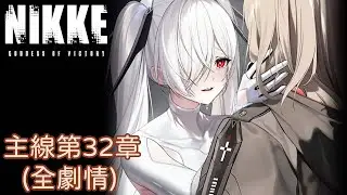 【勝利女神：妮姬NIKKE】主線第32章完整劇情