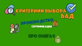 Антилевский Вячеслав. Как выбрать БАД, особенности производства