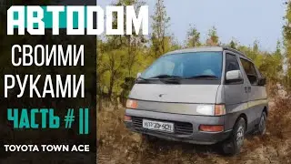 АВТОДОМ СВОИМИ РУКАМИ ЧАСТЬ 2, демонтаж штатного холодильника, органайзер.