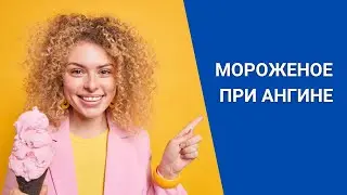 МОРОЖЕНОЕ ПРИ АНГИНЕ