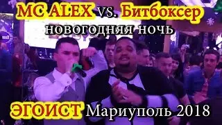 MC ALEX vs. Bitboxer. New year's night. Night club 