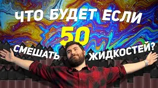 Что будет если смешать 50 жидкостей для вейпа? +18