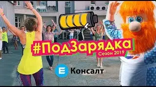 ПодЗарядка Е-Консалт в Екатеринбурггазе! Лето 2019