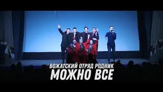 ВО Родник - Можно всё (Вожатское шоу 07.01.2021)