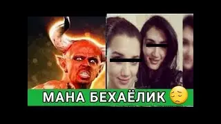 ДАХШАТ БУЛАР БЕХАЁЛИК КИЛИБ ШАЙТОННИ ЙУЛИДАН КЕТИШМОКДА