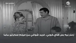 زعتر بيه بس هاي كوبي 😂😂.. فريد شوقي من فيلم سكرتير ماما
