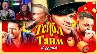 Реакция на Игра, в которой невозможно поссориться || Тейбл Тайм 4 серия (нарезка)