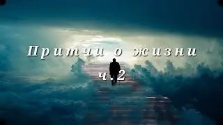 Притчи о жизни. Часть 2. Nikosho