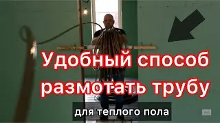 Как  легко и удобно разматывать трубу при укладке теплого пола своими руками.
