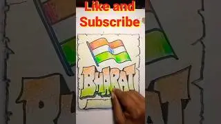 हम जियेंगे और मरेंगे ए वतन तेरे लिए #indianflagdrawing #bharatcalligraphy #shorts #viral