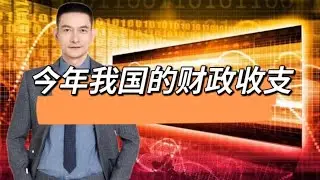 今年我国的财政收支