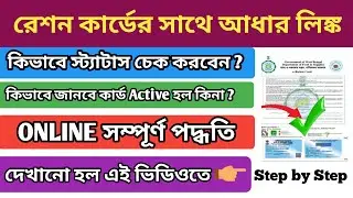 How to check status aadhar link with ration card 2024 | How to check active ration card status |