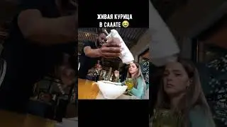 Очень свежая курица в салате 