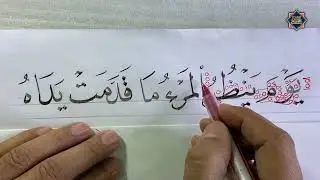 خط النسخ . يوم ينظر المرء .. الخطاط محمد الحميلي