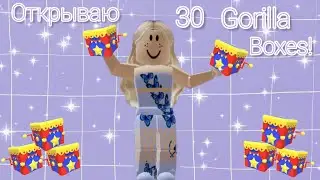 Открываю 30 Gorilla Boxes!