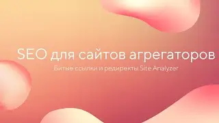 Битые ссылки и редиректы Site Analyzer