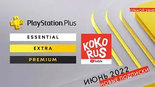 Стрим про Playstation игры и новые тарифы PS Plus Extra Deluxe