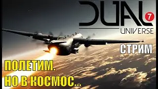 Dual Universe - Полетим. Но в космос.