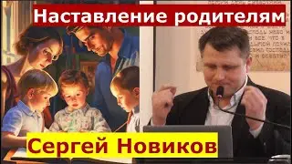 Ефесянам 6:4 \ Наставление родителям \ Проповедь \ Сергей Новиков