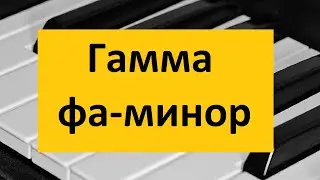 Гамма фа-минор на пианино