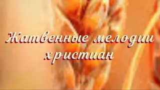 Жатвенные, христианские мелодии смешанного оркестра.