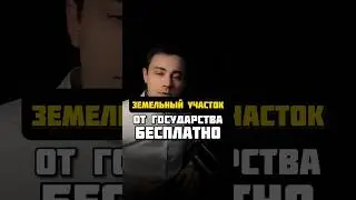 Как получить земельный участок бесплатно? Смотри в телеграм vkfinance