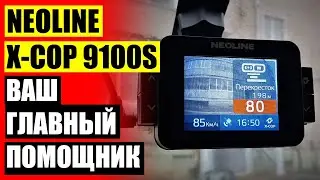 КУПИТЬ ВИДЕОРЕГИСТРАТОР С РАДАР ДЕТЕКТОРОМ NEOLINE X COP 9000C ⭐ ВИДЕОРЕГИСТРАТОР С АНТИРАДАРОМ НАВ