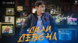 Shon4ik - DILI DEVONA 🤍 (2024)    ШОНЧИК - ДИЛИ ДЕВОНА New Rap