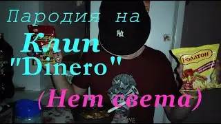 Пародия на клип Dinero - "Нет света"