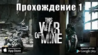 This war of mine прохождение 1