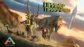 ARK Survival Evolved - Гайд для Новичков - Как приручить гигу  и кетцаля.