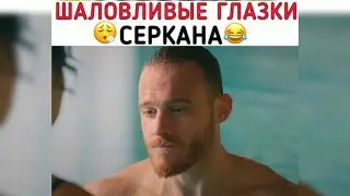 Шаловливые глазки Серкана🔥😅/Постучись в мою дверь