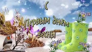 УРА ВЕСНА 🌸С Первым Днём Весны🌸С Добрым Весенним Утром 🌸Хорошего Дня И Отличного Настроения🌸