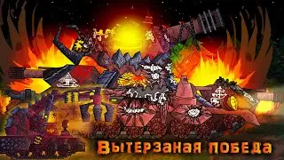 Вытерзаная победа. Танковая Академия- Мультики про танки